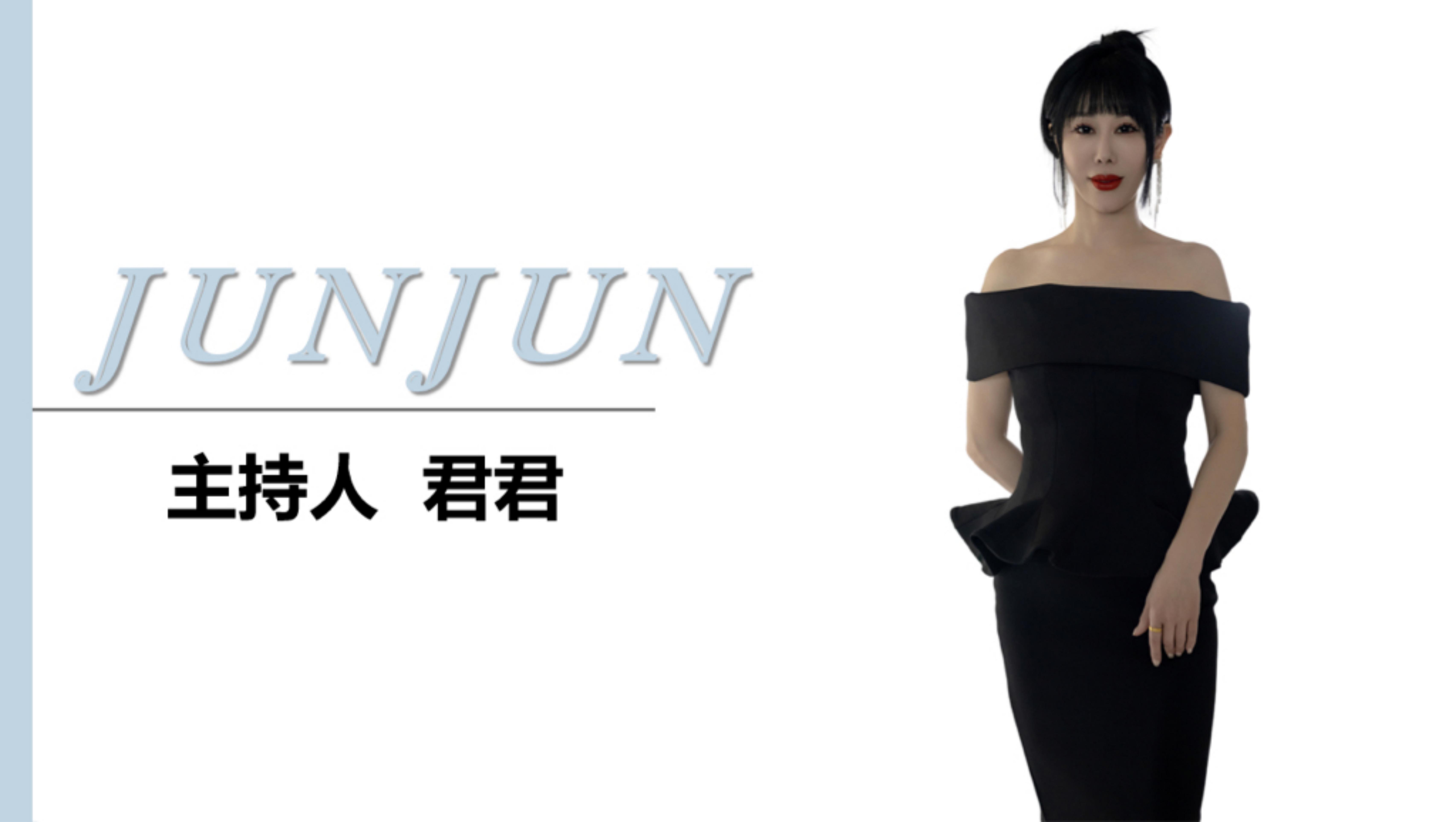 主持人—君君