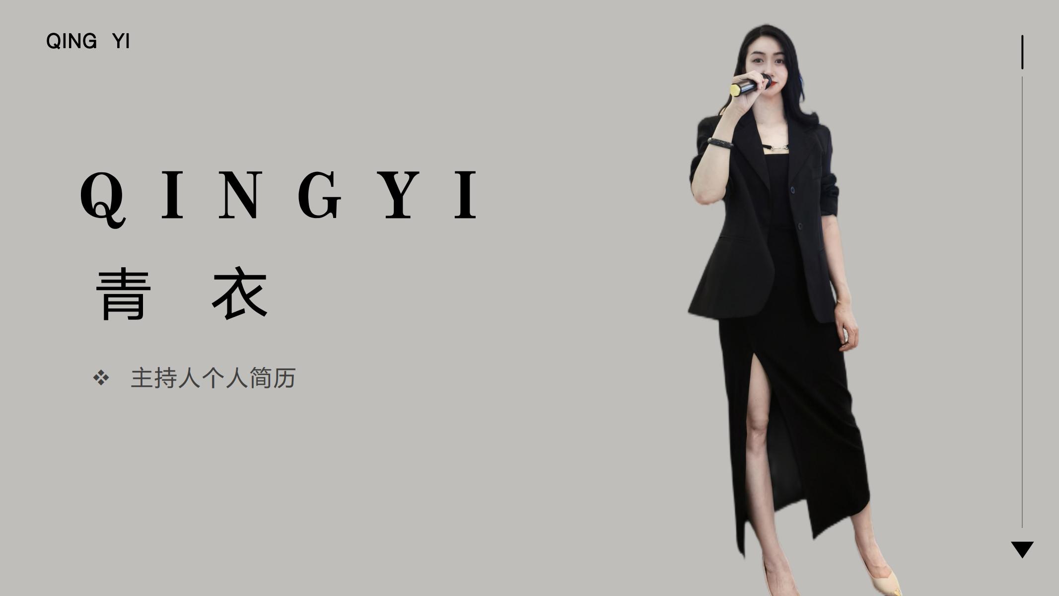 主持人-青衣