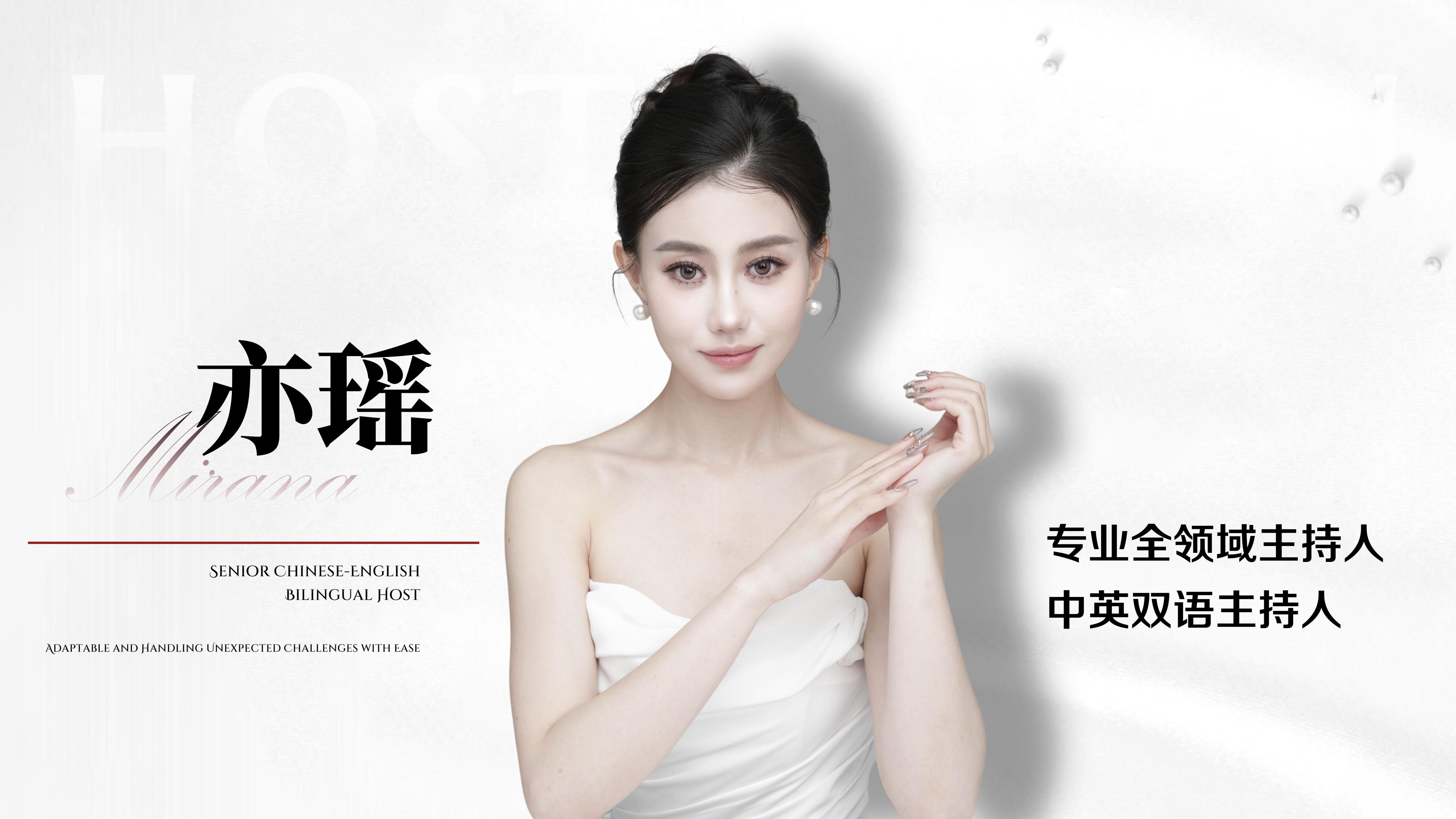 中英双语主持- 亦瑶
