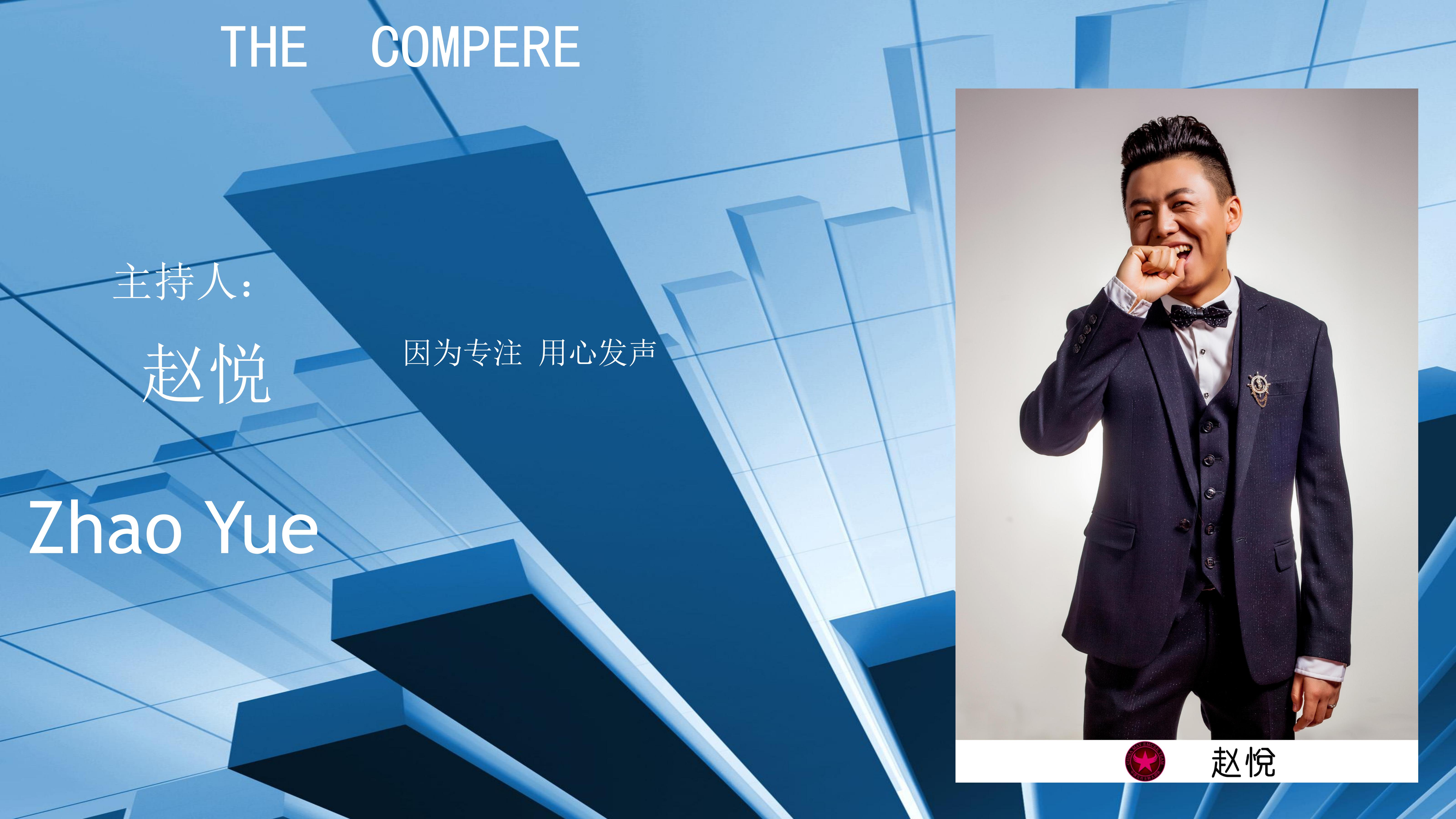 主持人 赵悦