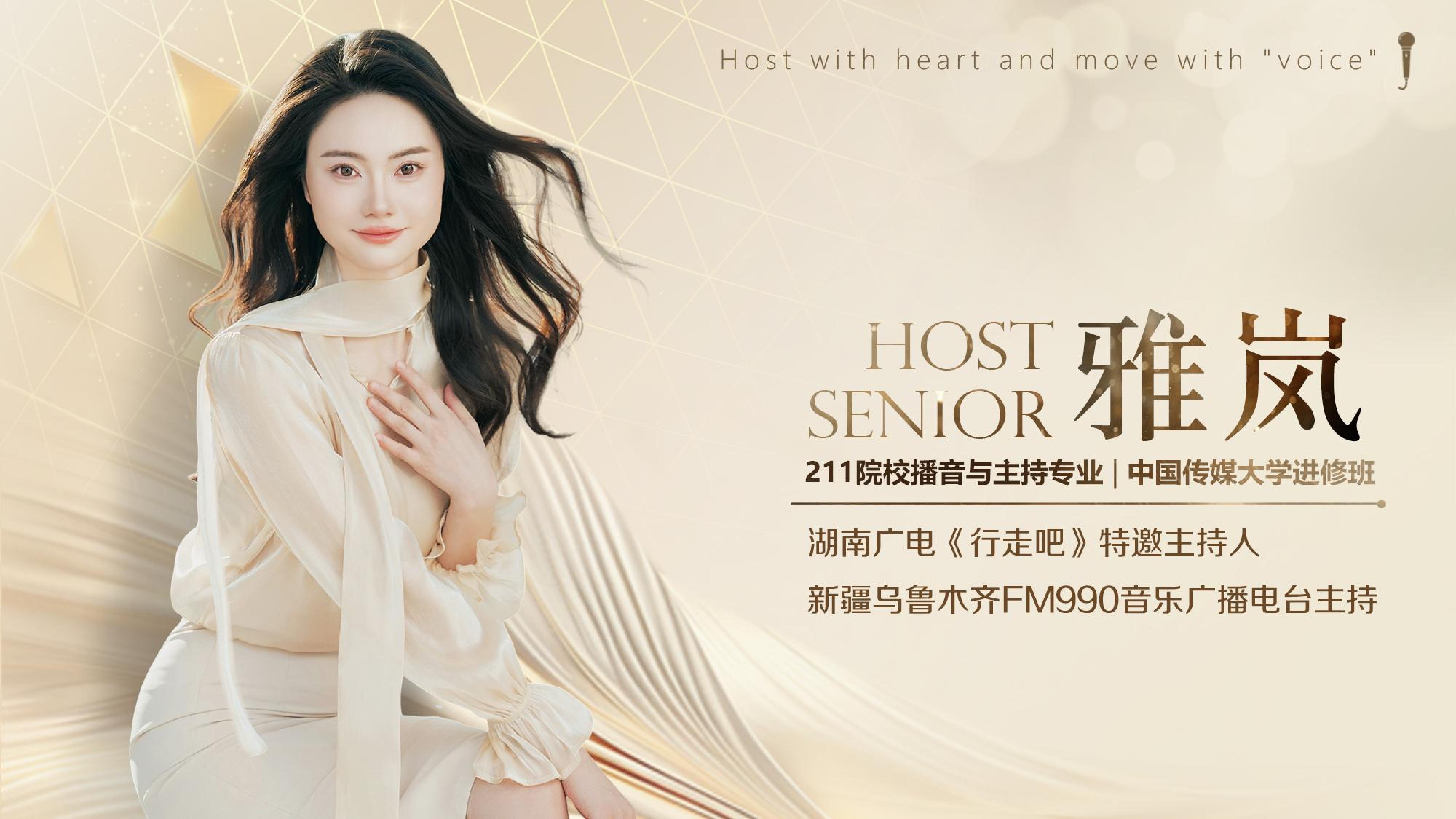 主持人 雅岚