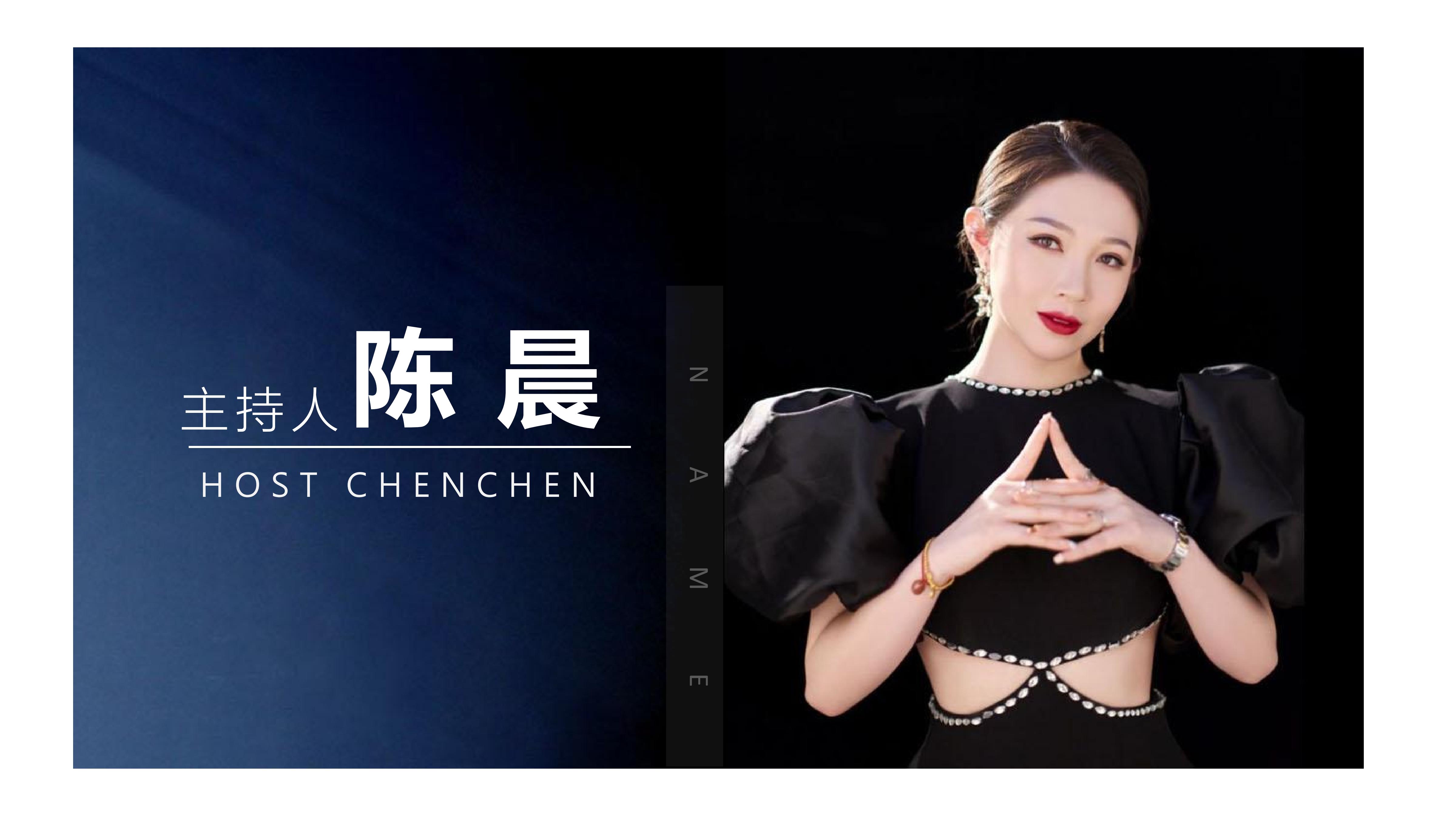 主持人 陈晨