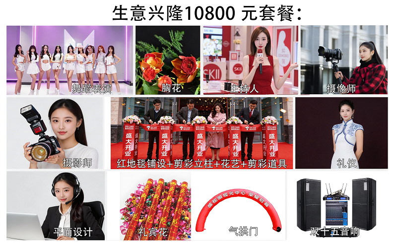 生意兴隆10800 元套餐（开业庆典套餐）