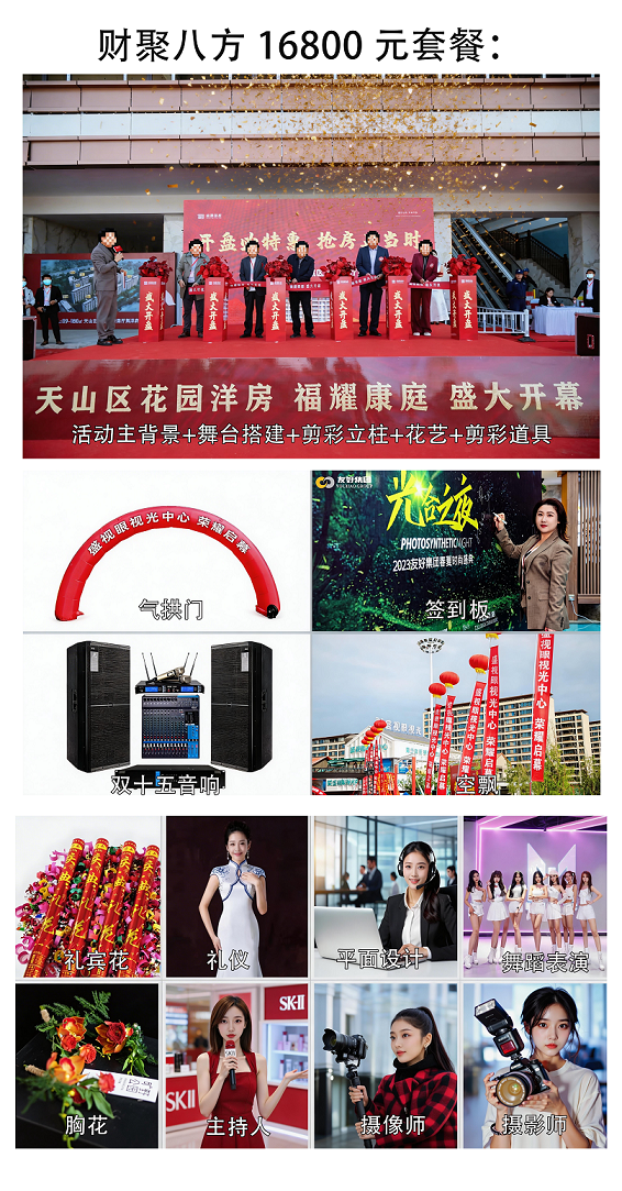 财聚八方 16800 元套餐：（开业套餐）