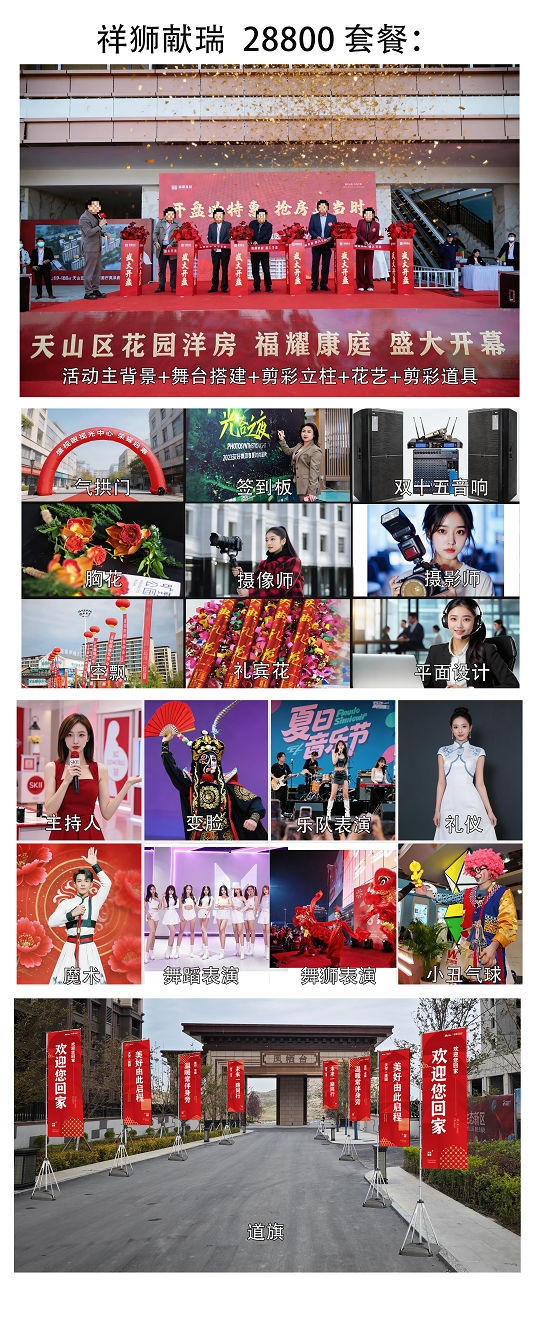 祥狮献瑞 28800 开业套餐：（开业套餐）
